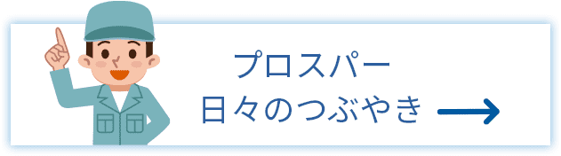 プロスパーの呟き