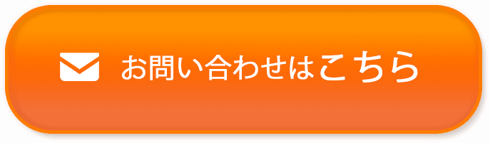 メールでお問い合わせボタン