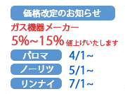 ガス価格値上げ